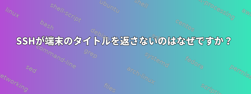 SSHが端末のタイトルを返さないのはなぜですか？