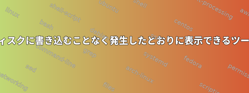 監査イベントをディスクに書き込むことなく発生したとおりに表示できるツールはありますか？