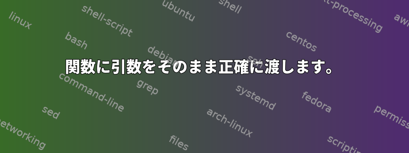 関数に引数をそのまま正確に渡します。