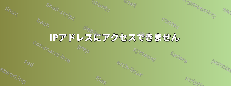 IPアドレスにアクセスできません