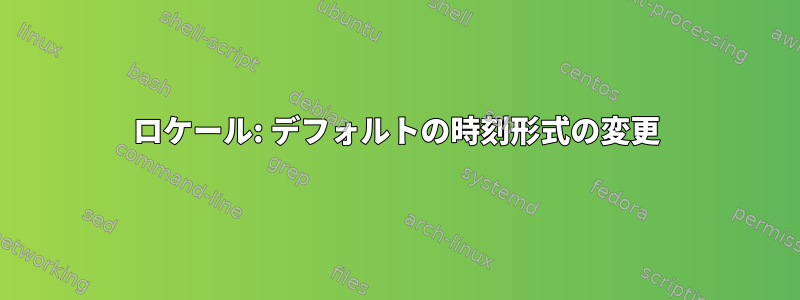 ロケール: デフォルトの時刻形式の変更