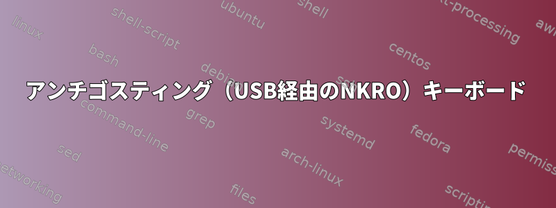 アンチゴスティング（USB経由のNKRO）キーボード