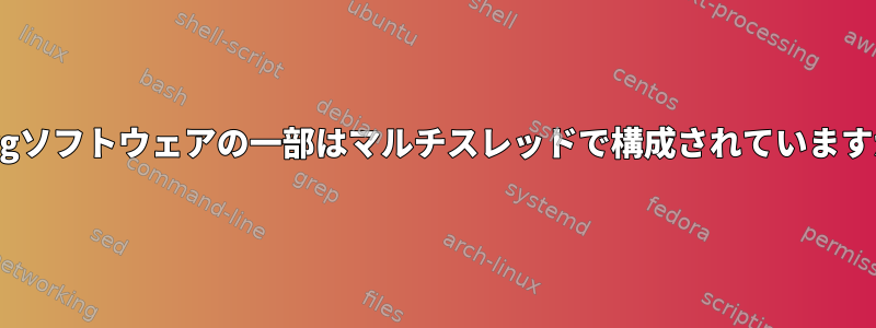 X.orgソフトウェアの一部はマルチスレッドで構成されていますか？