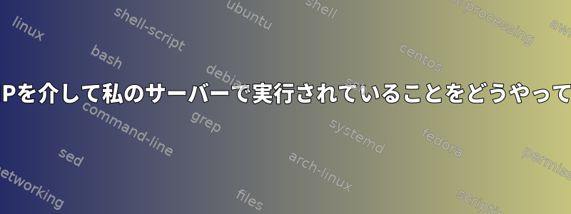 私のcronjobがPHPを介して私のサーバーで実行されていることをどうやって確認できますか？