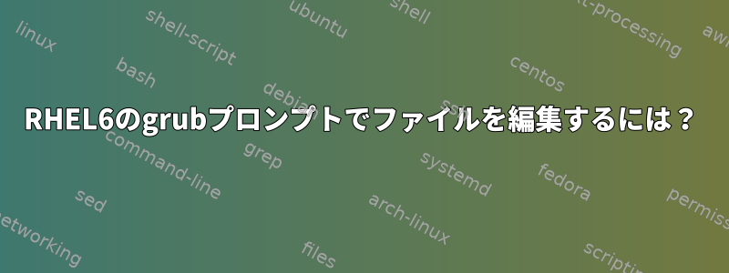 RHEL6のgrubプロンプトでファイルを編集するには？