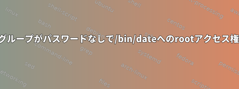 特定のユーザーまたはグループがパスワードなしで/bin/dateへのrootアクセス権を持つことを許可する