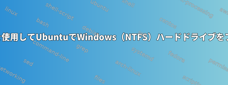 コマンドラインを使用してUbuntuでWindows（NTFS）ハードドライブをフォーマットする