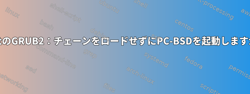 MintのGRUB2：チェーンをロードせずにPC-BSDを起動しますか？