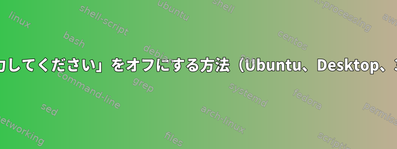 「PINを入力してください」をオフにする方法（Ubuntu、Desktop、3Gモデム）