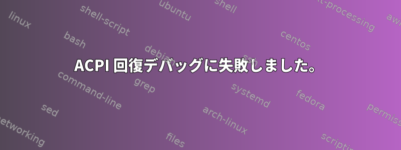 ACPI 回復デバッグに失敗しました。