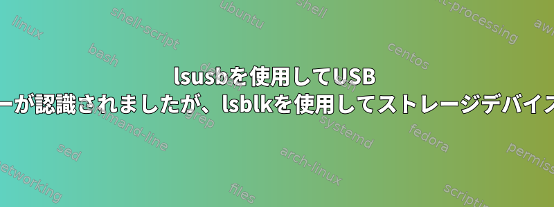 lsusbを使用してUSB SDカードリーダーが認識されましたが、lsblkを使用してストレージデバイスが表示されない