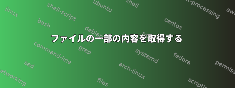 ファイルの一部の内容を取得する