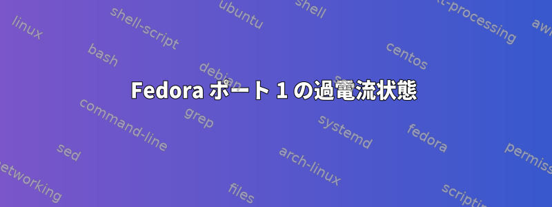 Fedora ポート 1 の過電流状態