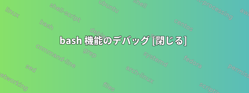 bash 機能のデバッグ [閉じる]