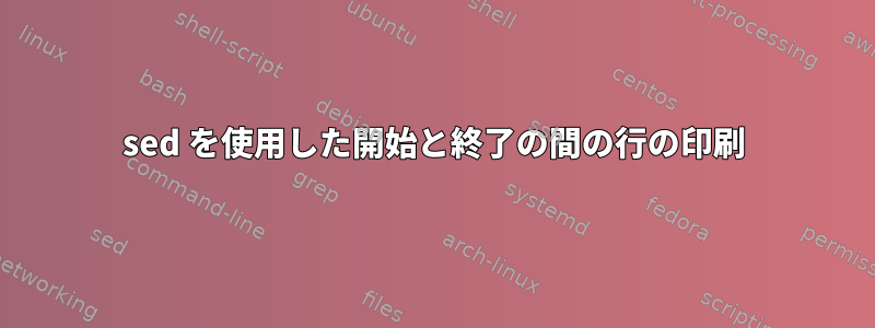 sed を使用した開始と終了の間の行の印刷