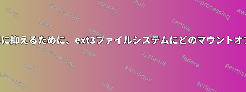 データの損失や破損を最小限に抑えるために、ext3ファイルシステムにどのマウントオプションが使用されますか？