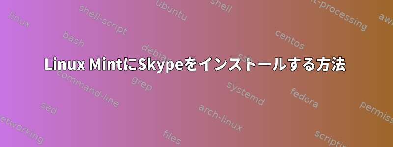 Linux MintにSkypeをインストールする方法