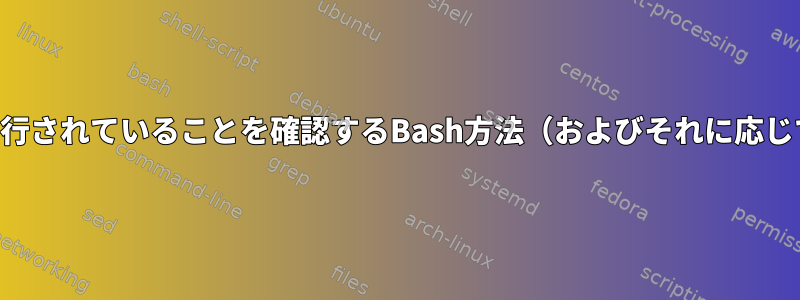 プロセスがすでにバックグラウンドで実行されていることを確認するBash方法（およびそれに応じて再実行をスキップする）は何ですか？