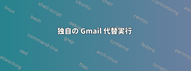 独自の Gmail 代替実行