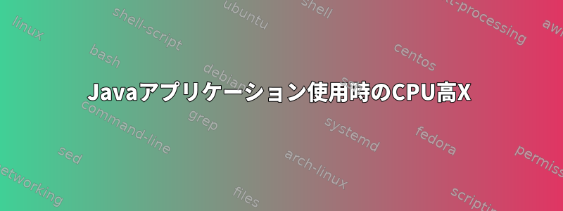 Javaアプリケーション使用時のCPU高X