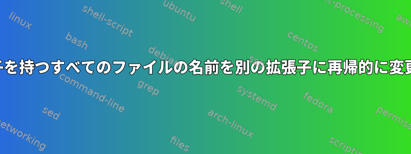 1つの拡張子を持つすべてのファイルの名前を別の拡張子に再帰的に変更する方法