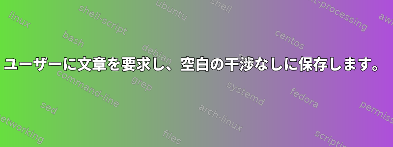 ユーザーに文章を要求し、空白の干渉なしに保存します。