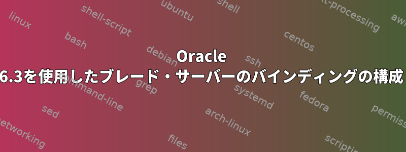 Oracle 6.3を使用したブレード・サーバーのバインディングの構成