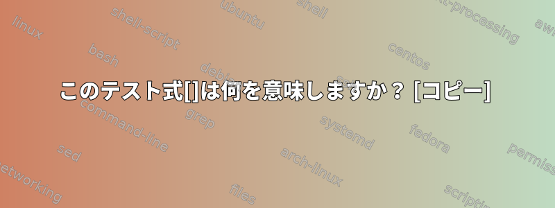 このテスト式[]は何を意味しますか？ [コピー]