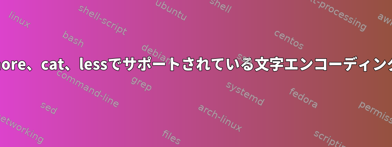 more、cat、lessでサポートされている文字エンコーディング