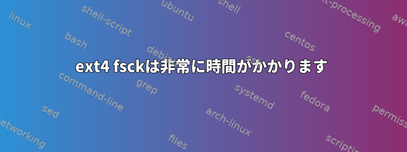 ext4 fsckは非常に時間がかかります