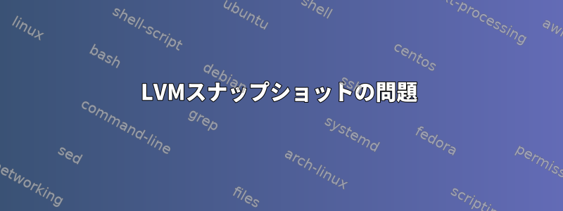 LVMスナップショットの問題