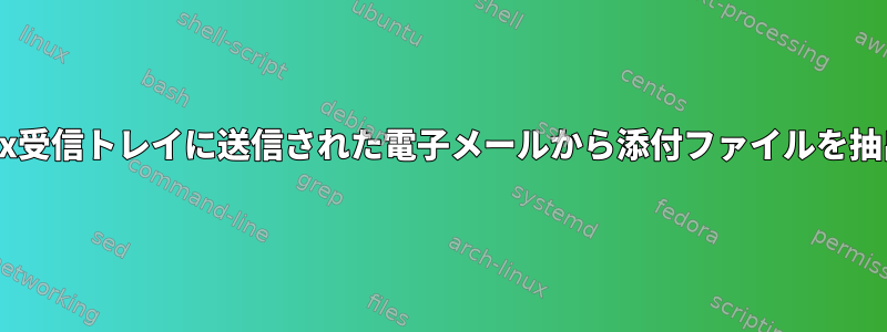 私のPostfix受信トレイに送信された電子メールから添付ファイルを抽出します。