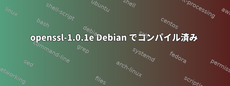 openssl-1.0.1e Debian でコンパイル済み