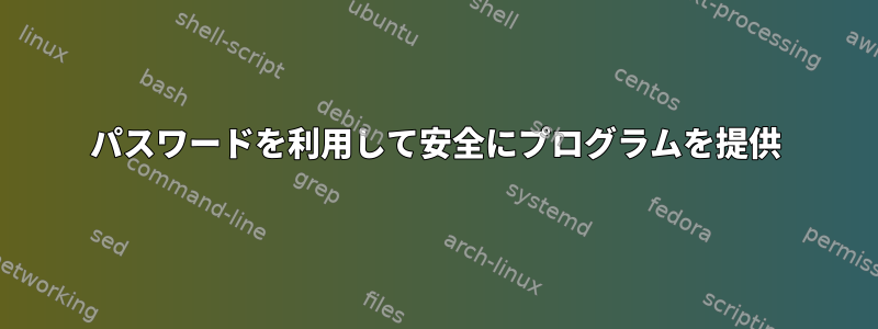 パスワードを利用して安全にプログラムを提供