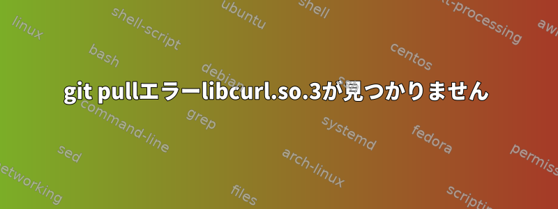 git pullエラーlibcurl.so.3が見つかりません