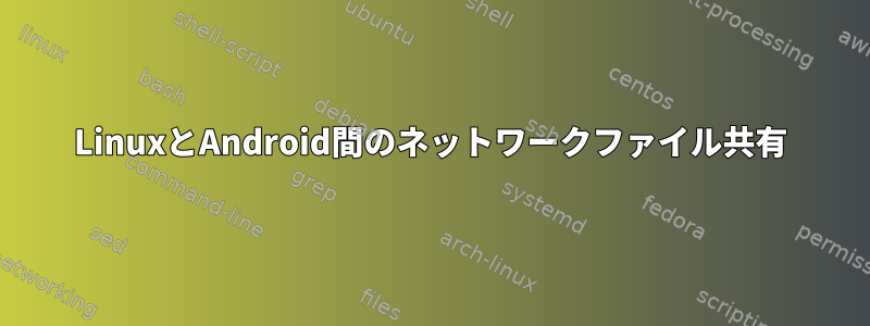 LinuxとAndroid間のネットワークファイル共有