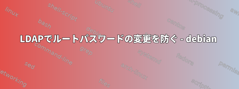 LDAPでルートパスワードの変更を防ぐ - debian