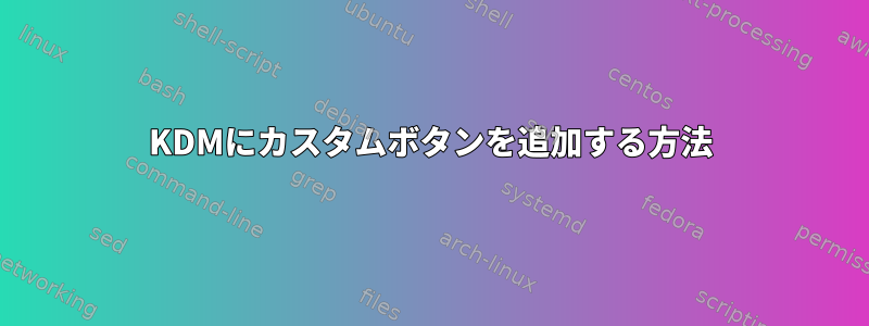 KDMにカスタムボタンを追加する方法