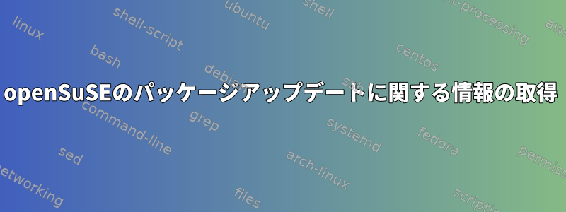 openSuSEのパッケージアップデートに関する情報の取得