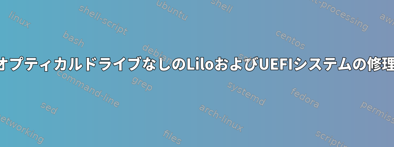 オプティカルドライブなしのLiloおよびUEFIシステムの修理