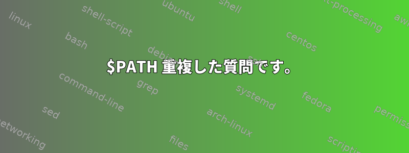 $PATH 重複した質問です。