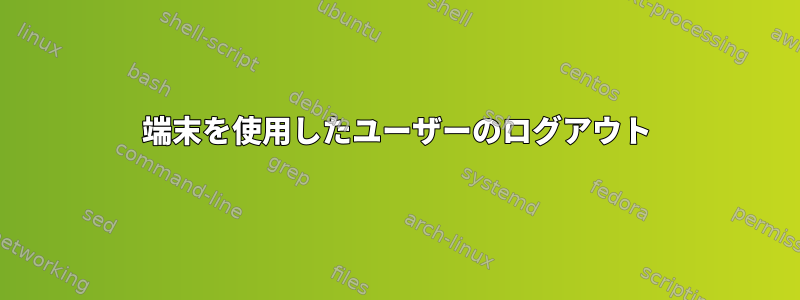 端末を使用したユーザーのログアウト