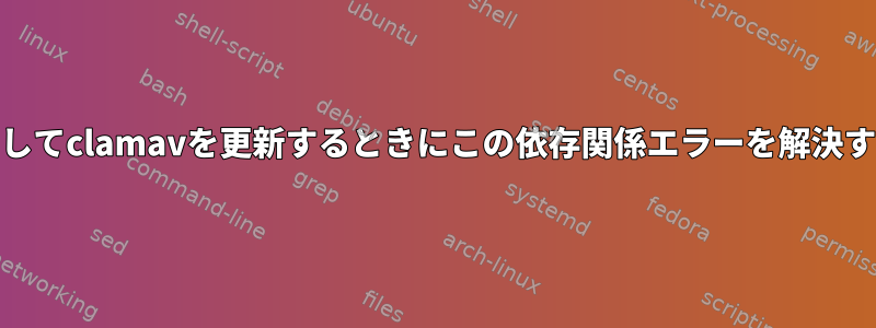 yumを使用してclamavを更新するときにこの依存関係エラーを解決する方法は？