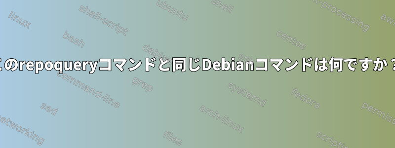 このrepoqueryコマンドと同じDebianコマンドは何ですか？