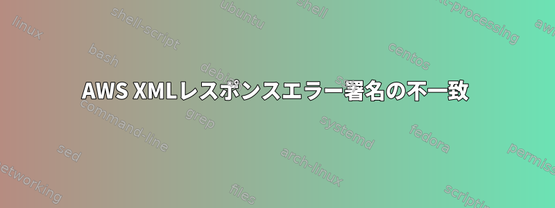 AWS XMLレスポンスエラー署名の不一致