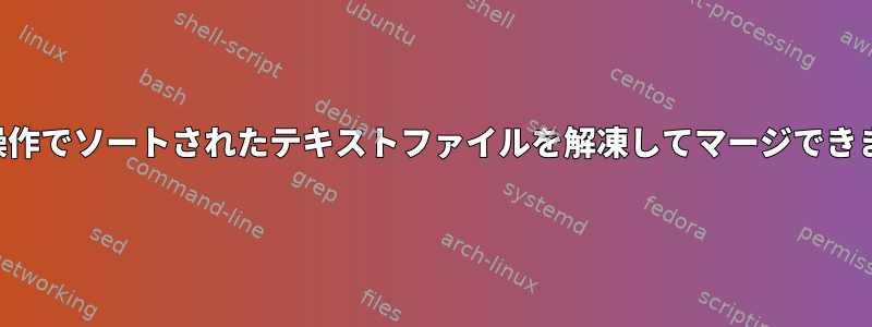 一度の操作でソートされたテキストファイルを解凍してマージできますか？