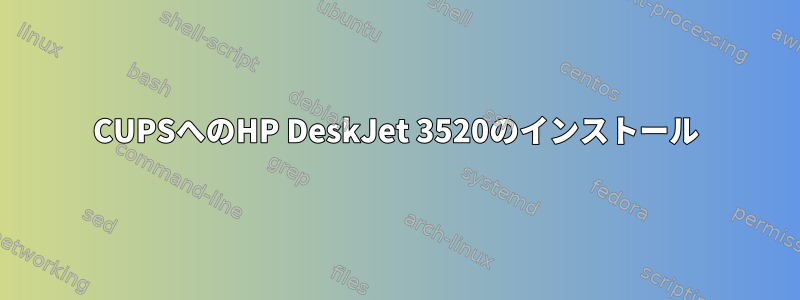 CUPSへのHP DeskJet 3520のインストール