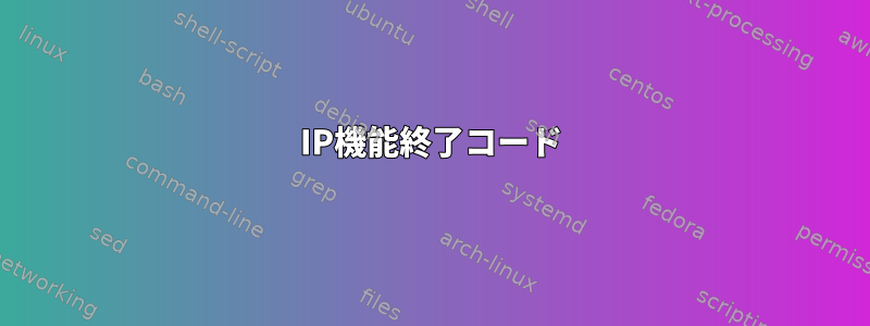 IP機能終了コード