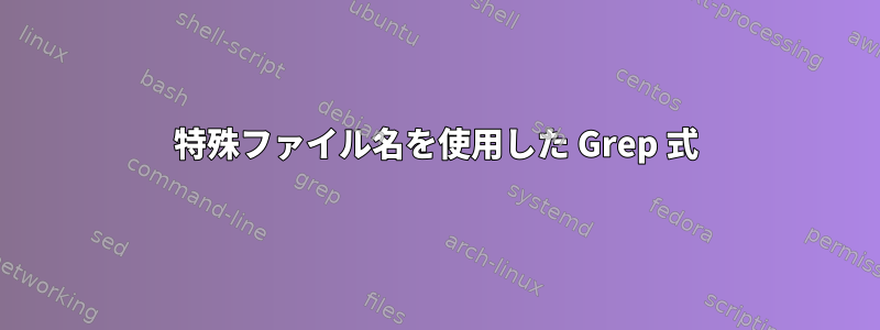 特殊ファイル名を使用した Grep 式