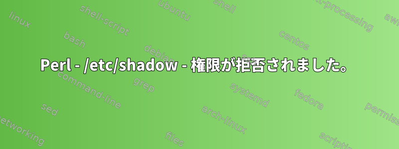 Perl - /etc/shadow - 権限が拒否されました。